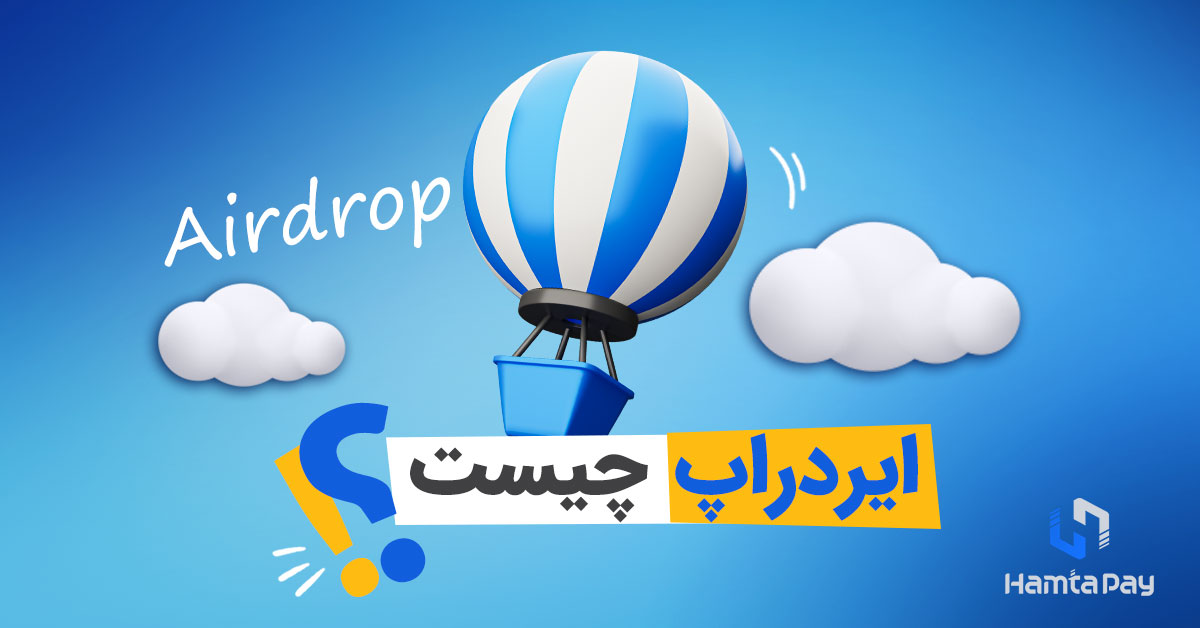 ایردراپ چیست؟