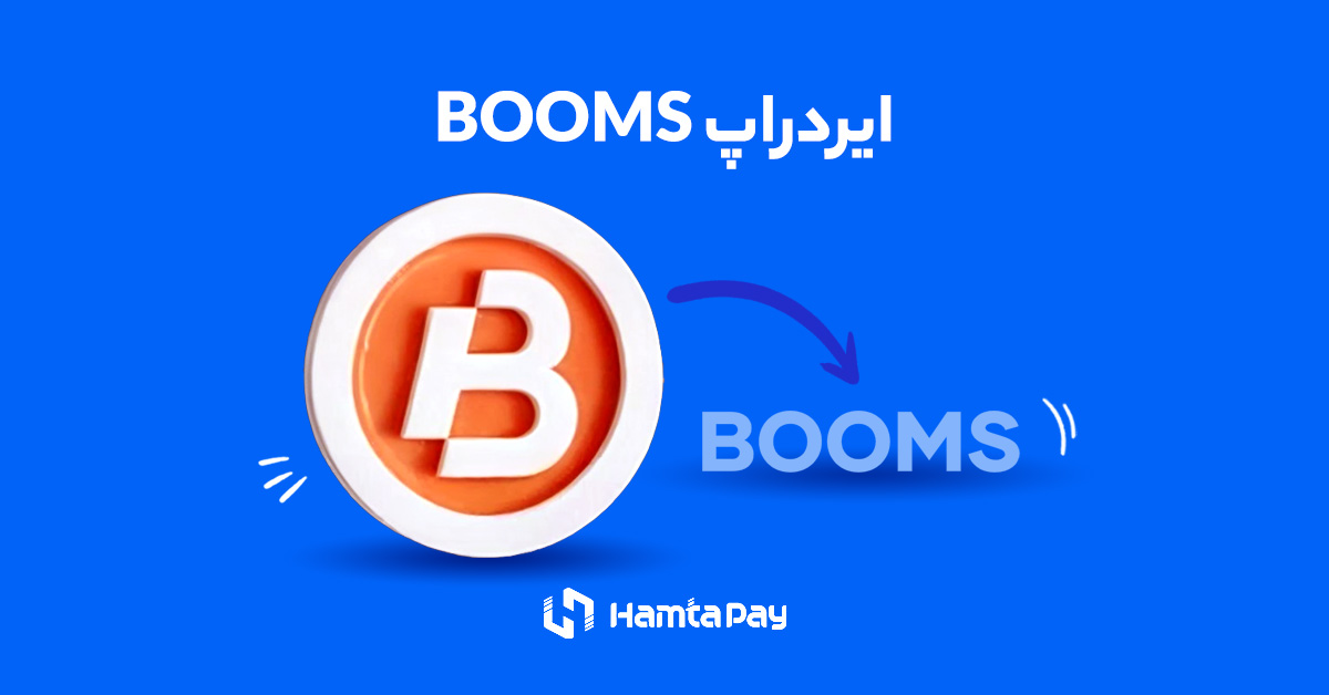 ایردراپ BOOMS