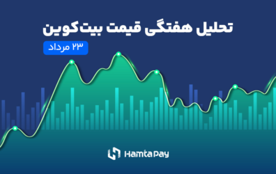 تحلیل هفتگی قیمت بیت کوین؛ بازار به کدام سو می‌رود؟