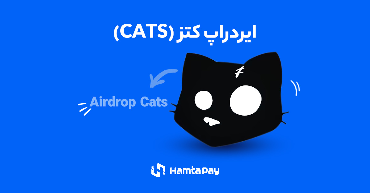 ایردراپ کتز (CATS) تلگرام