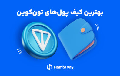 کیف پول‌های تون کوین