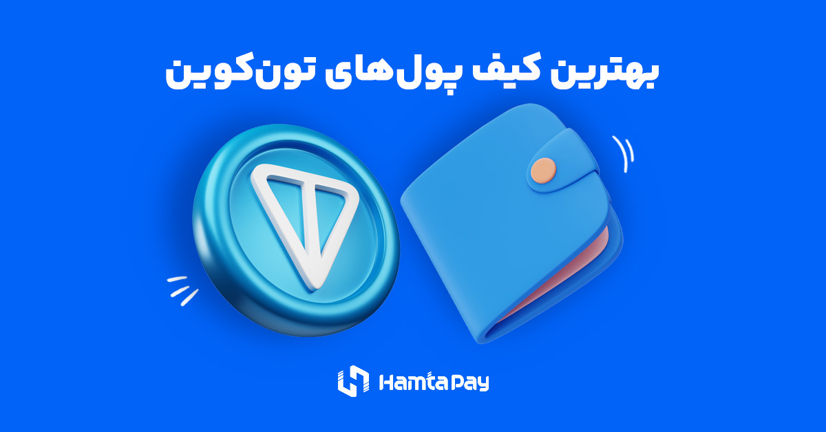 کیف پول‌های تون کوین