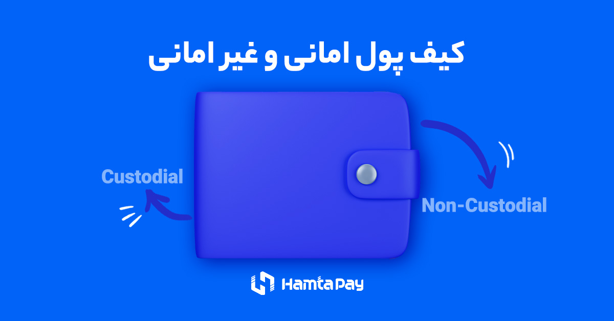 کیف پول امانی و غیر امانی چیست؟