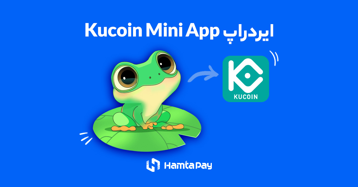 ایردراپ کوکوین مینی اپ (KuCoin Mini App)