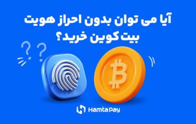 خرید بیت کوین بدون احرازهویت