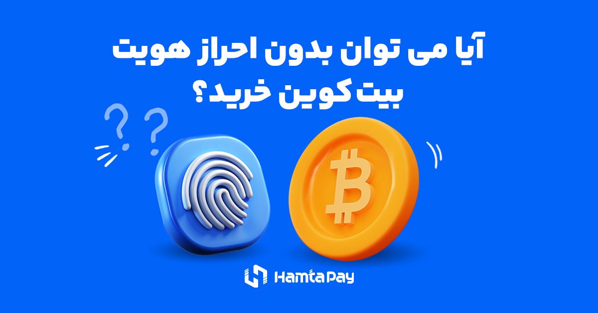 خرید بیت کوین بدون احرازهویت