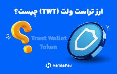 ارز دیجیتال تراست ولت چیست