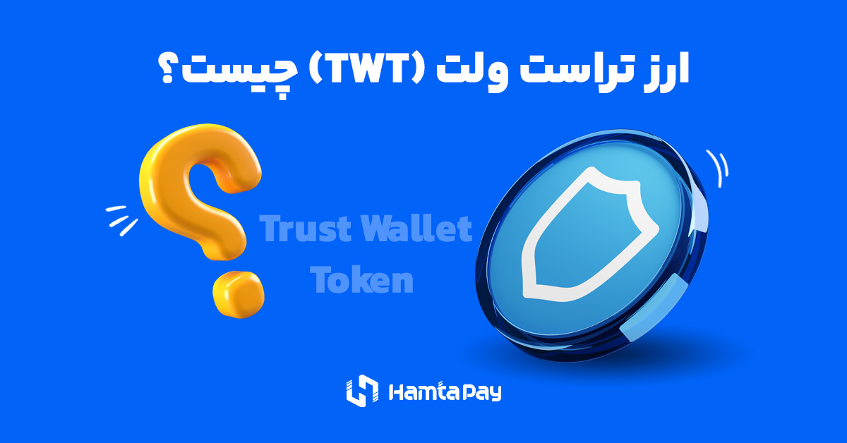 ارز دیجیتال تراست ولت چیست