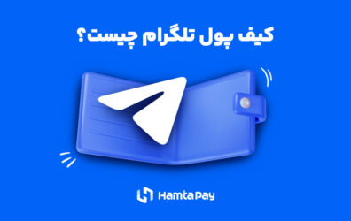 کیف پول تلگرام چیست؟