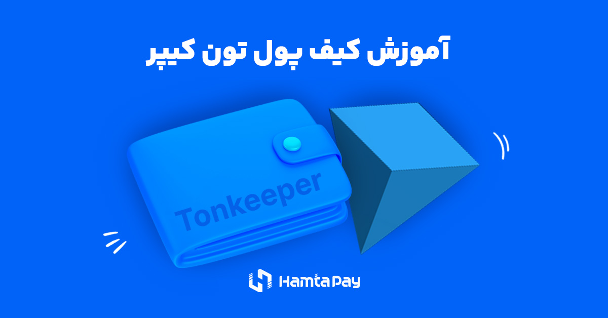 کیف پول تون کیپر و روش استفاده از آن