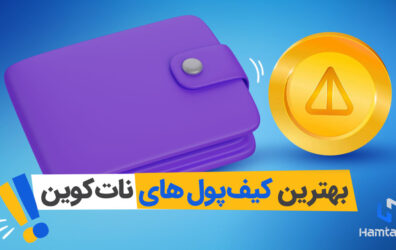 بهترین کیف پول‌های نات کوین