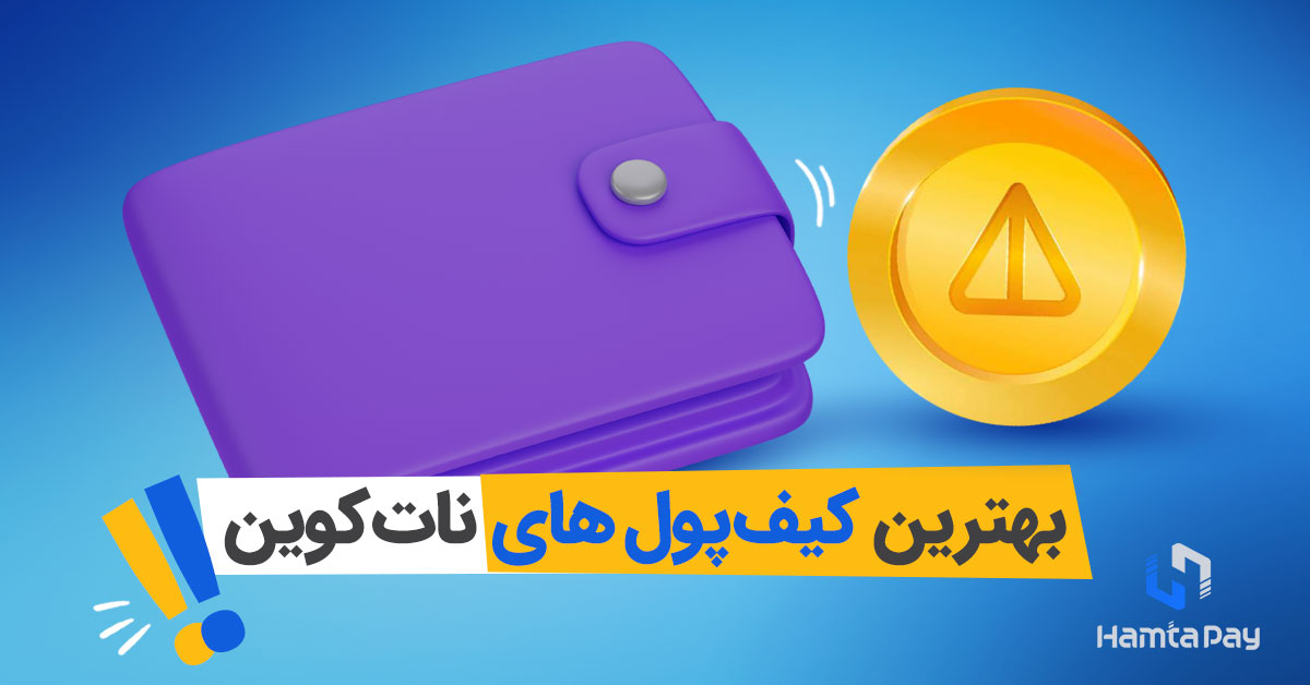 بهترین کیف پول‌های نات کوین