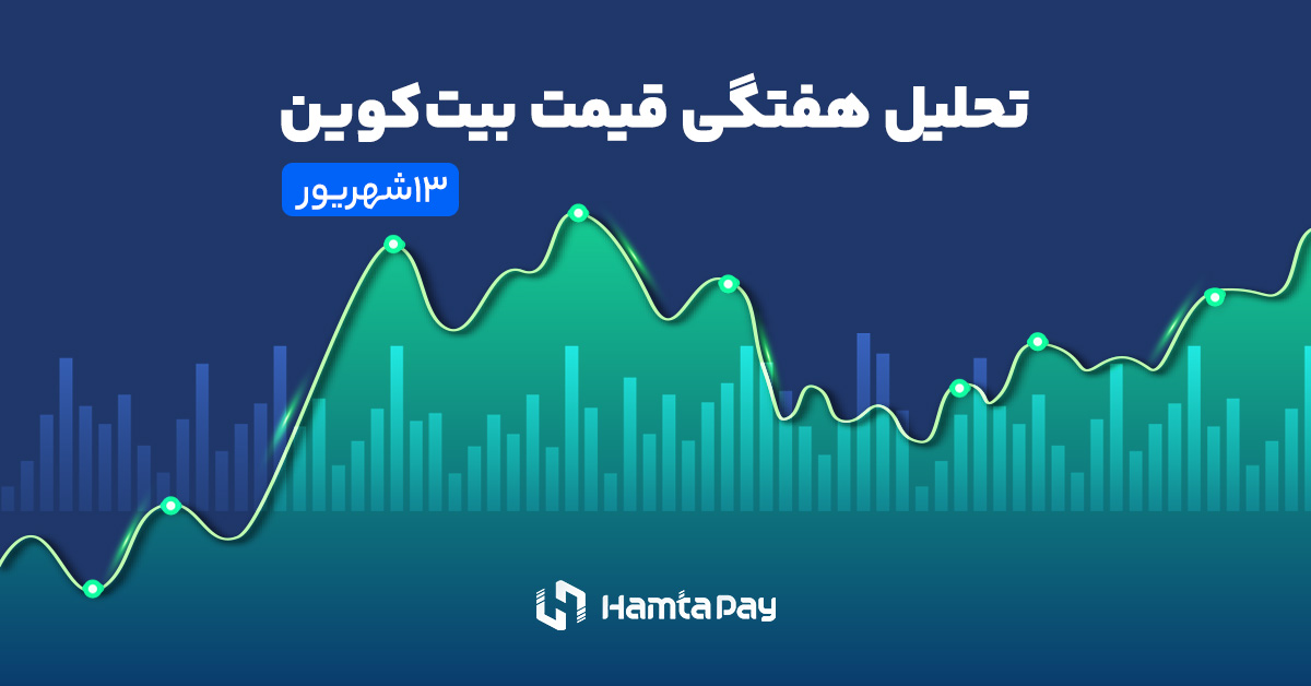 تحلیل هفتگی قیمت بیت کوین؛ بررسی عوامل تأثیرگذار و نواحی کلیدی