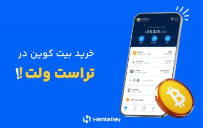 خرید بیت کوین در تراست ولت