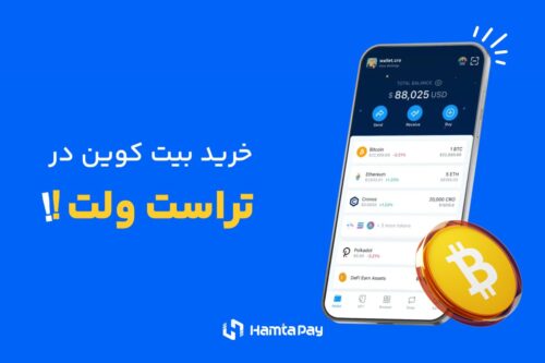 خرید بیت کوین در تراست ولت