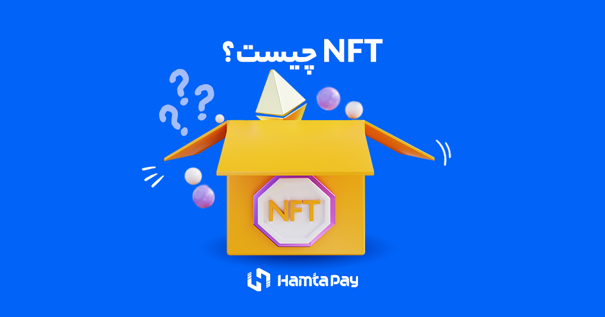 NFT چیست؟