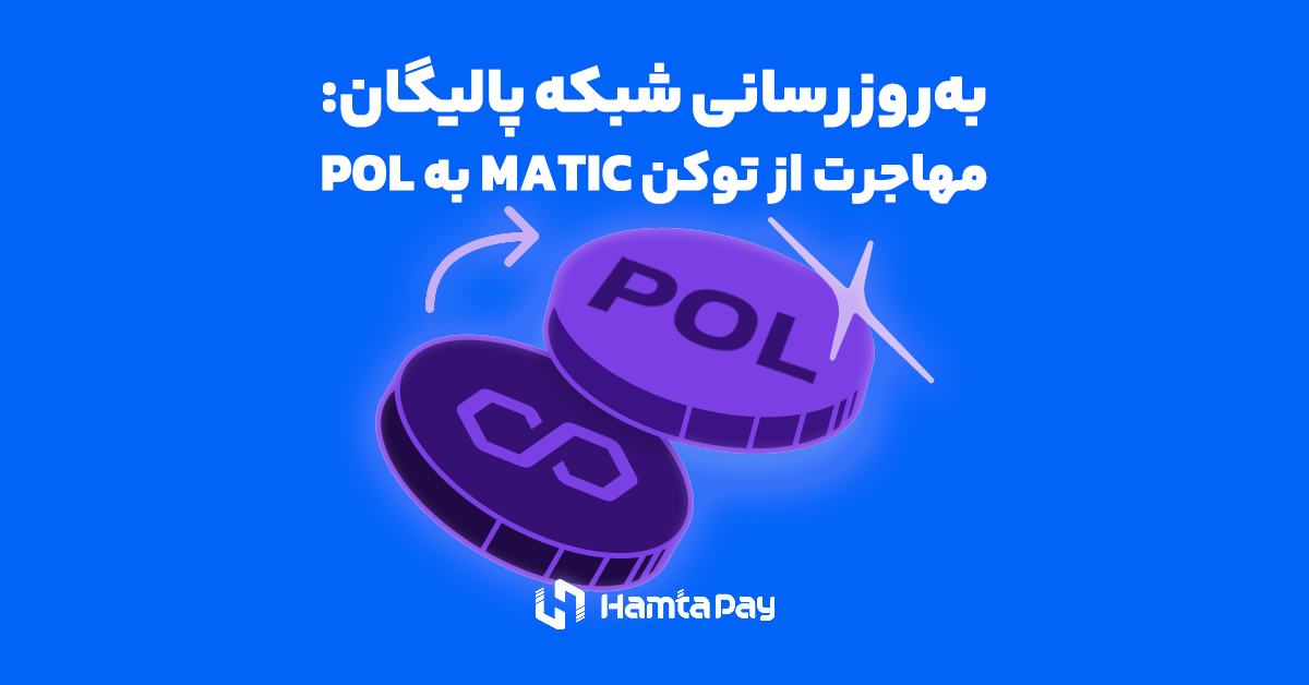 به‌روزرسانی مهم شبکه پالیگان: مهاجرت از توکن MATIC به POL