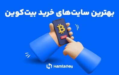 بهترین سایت خرید بیت‌کوین