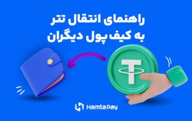 انتقال تتر به کیف پول دیگران