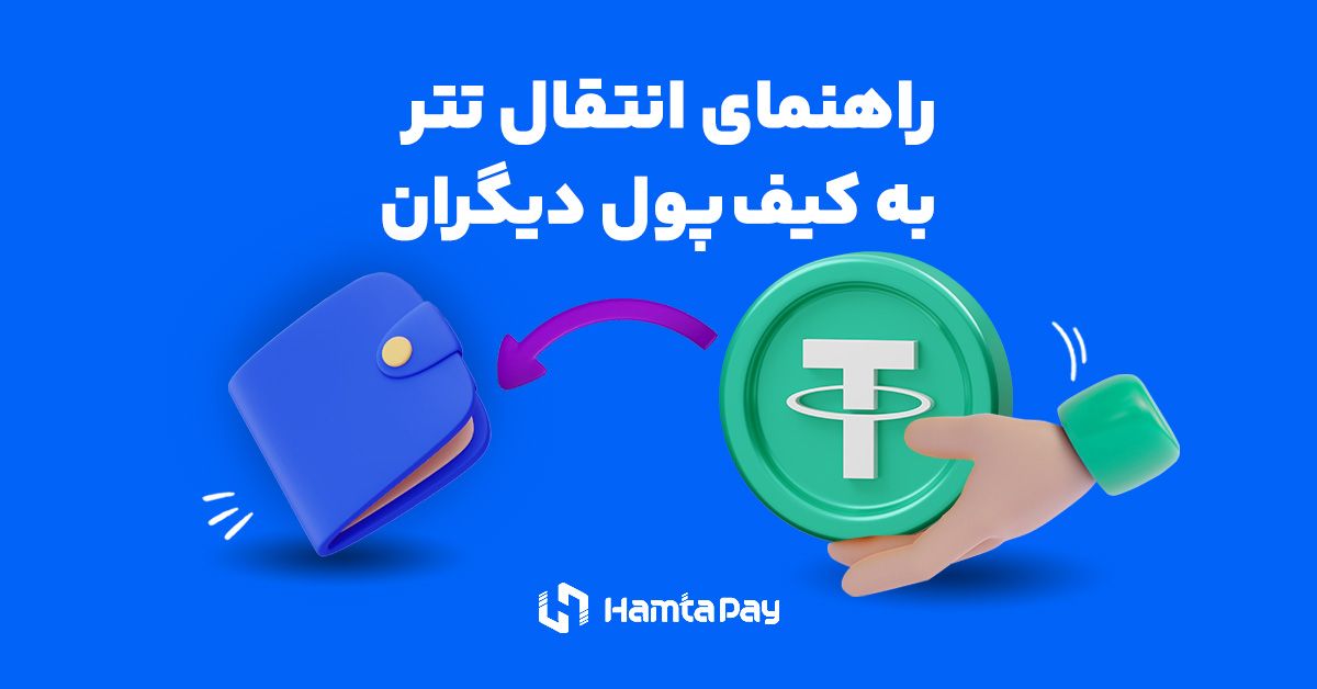 انتقال تتر به کیف پول دیگران