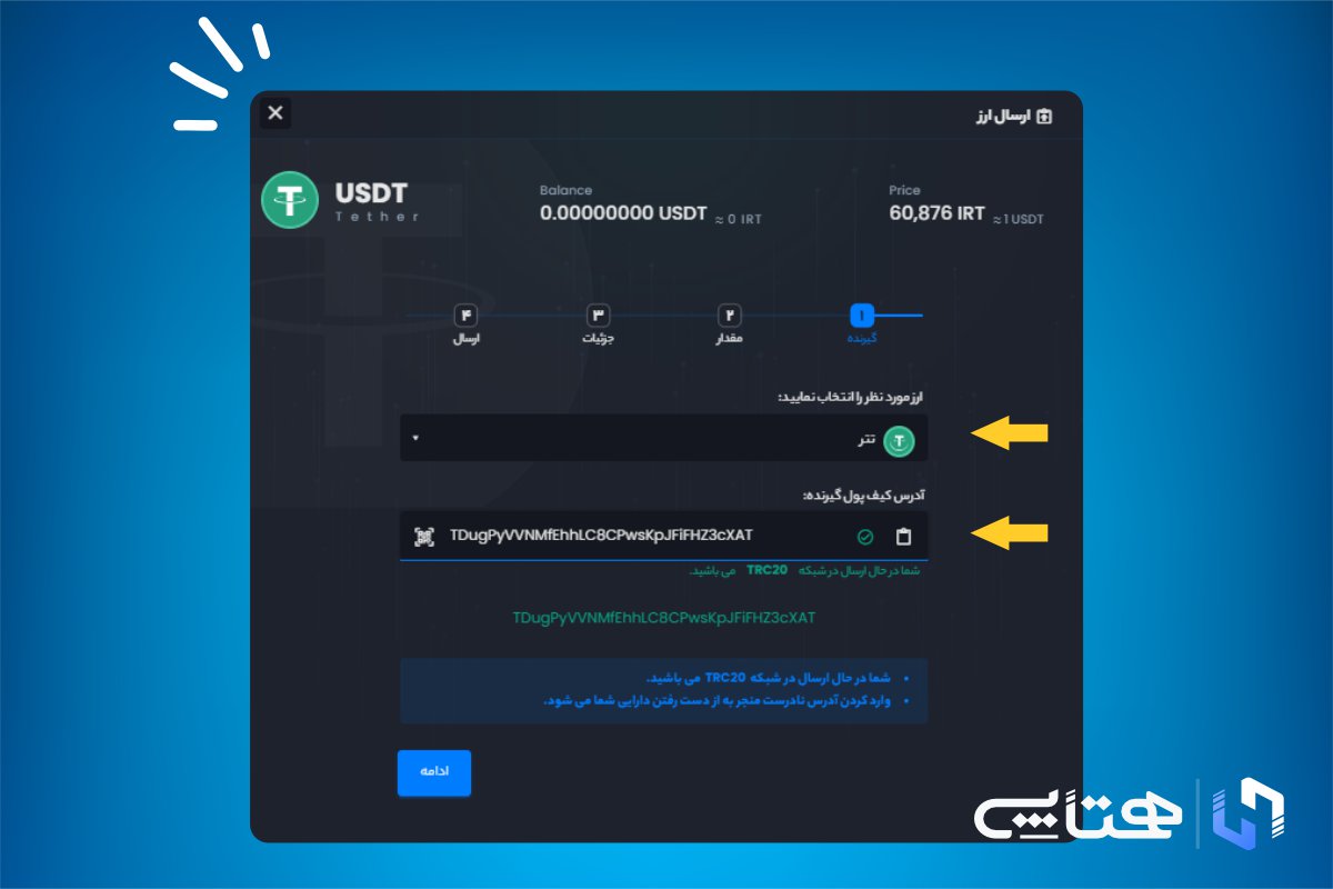 آموزش انتقال تتر به کیف پول دیگران مرحله سوم