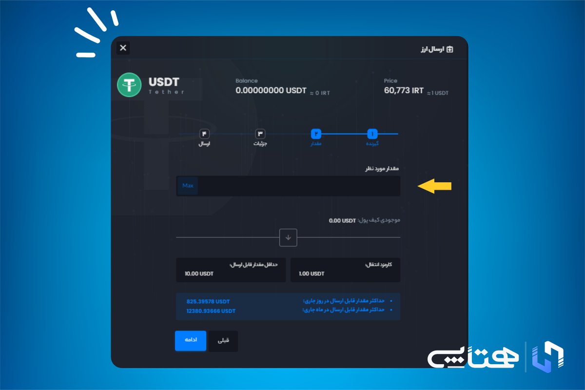 انتخاب تعداد تتر برای انتقال آن به کیف پول دیگر