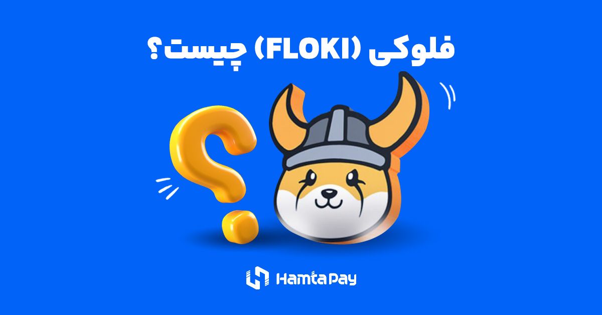 ارز دیجیتال فلوکی اینو (Floki Inu) چیست؟