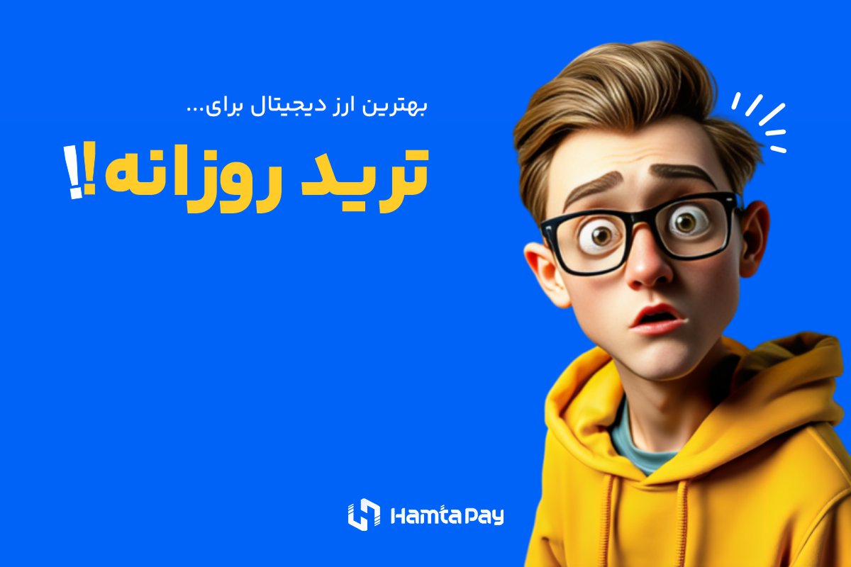 استراتژی ترید روزانه یا دی تریدینگ (Day Trading)