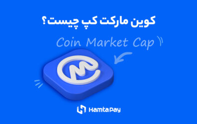 کوین مارکت کپ (Coin Market Cap) چیست؟