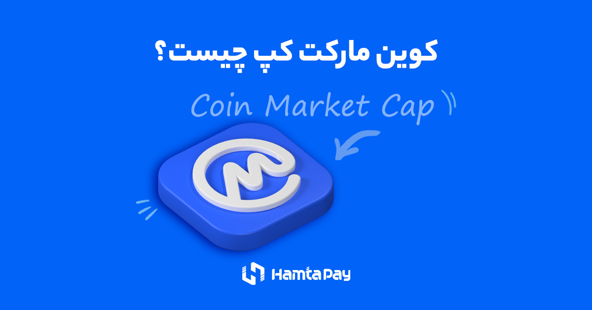 کوین مارکت کپ (Coin Market Cap) چیست؟