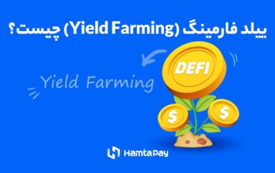 ییلد فارمینگ (Yield Farming) چیست؟