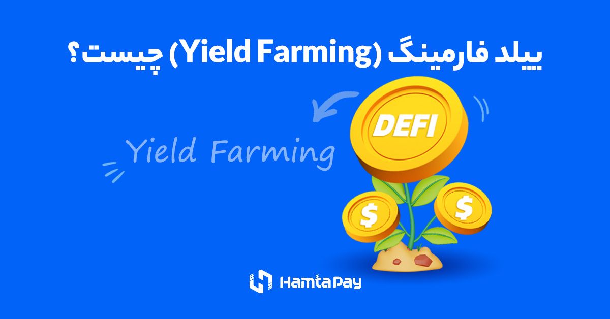 ییلد فارمینگ (Yield Farming) چیست؟