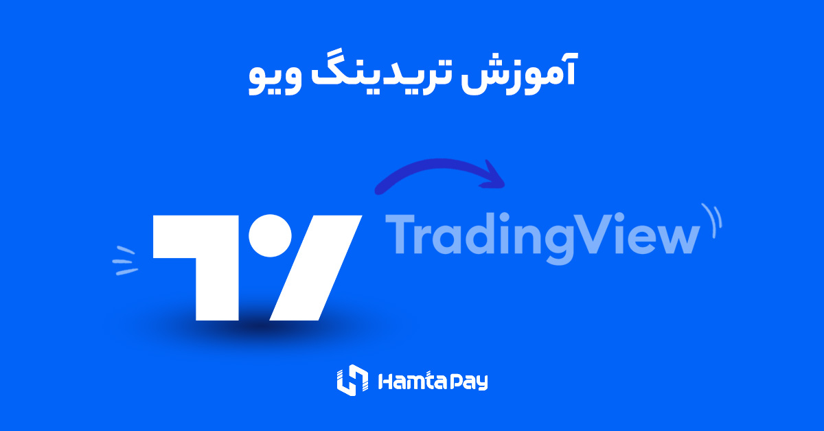 آموزش تریدینگ ویو (Tradingview)