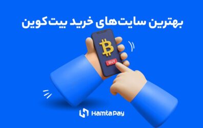 بهترین سایت‌‌های خرید بیت کوین