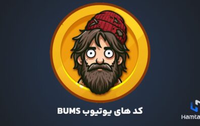 کد های یوتیوب Bums