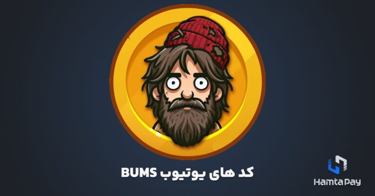 کد های یوتیوب Bums