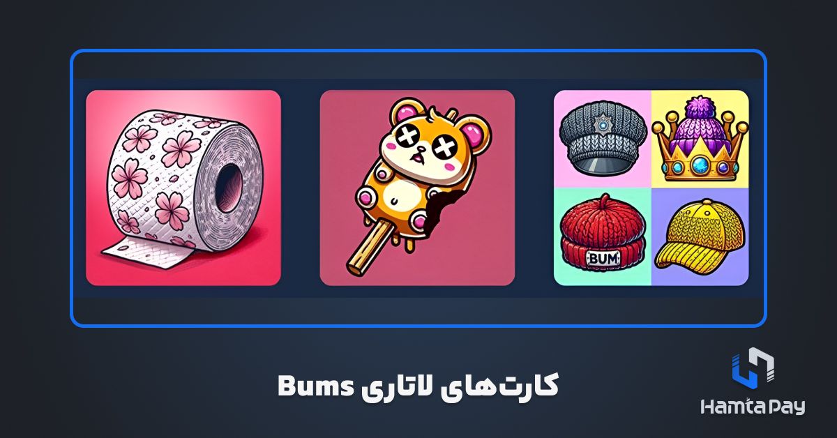 کارت های لاتاری BUMS امروز 12 آبان