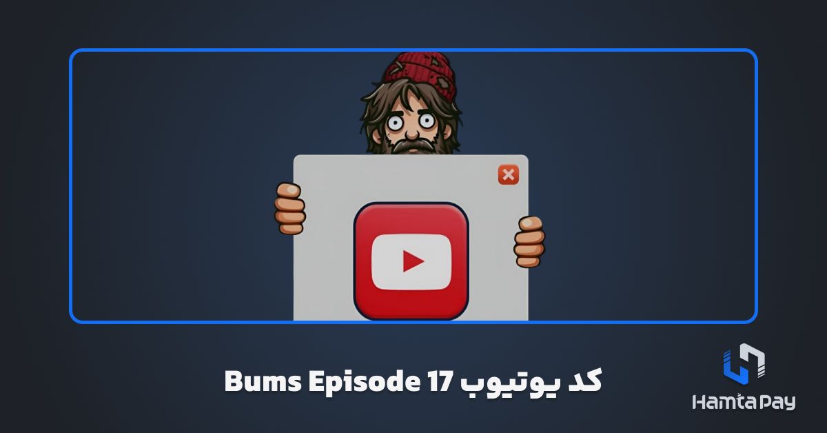 کد یوتیوب Bums Episode 17