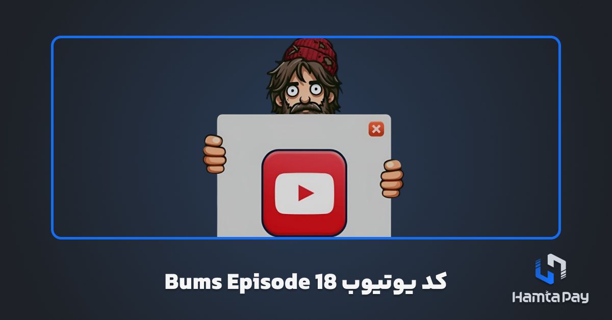 کد یوتیوب Bums Episode 18