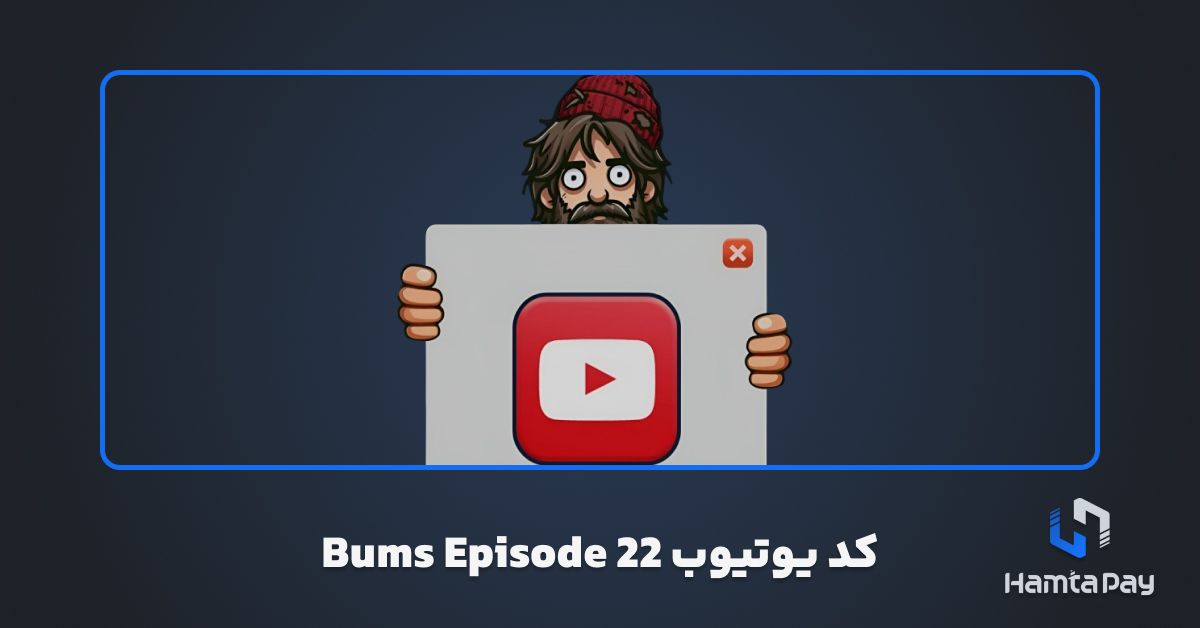 کد یوتیوب Bums Episode 22