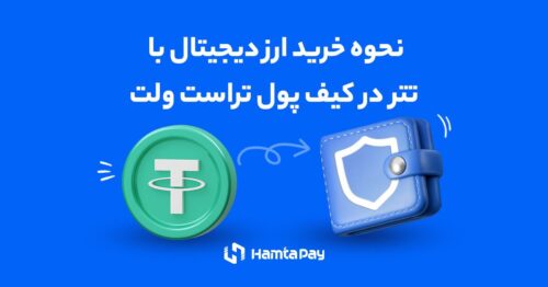 نحوه خرید ارز دیجیتال با تتر در کیف پول تراست ولت