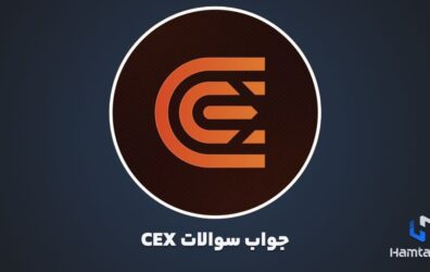 جواب سوالات CEX.io