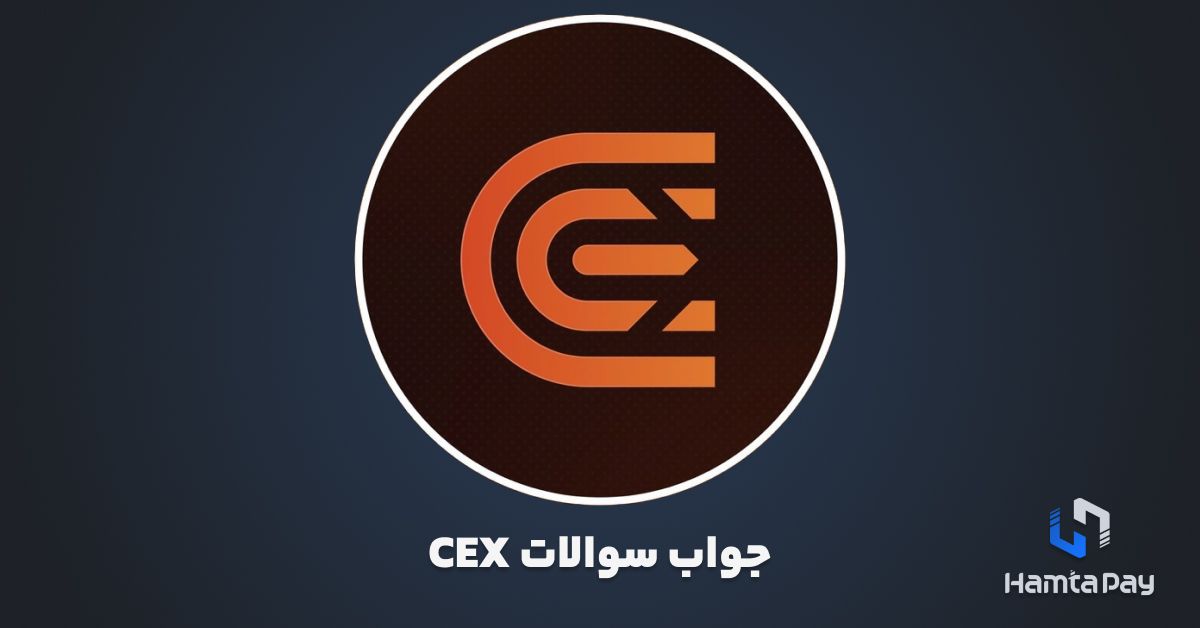 جواب سوالات CEX.io