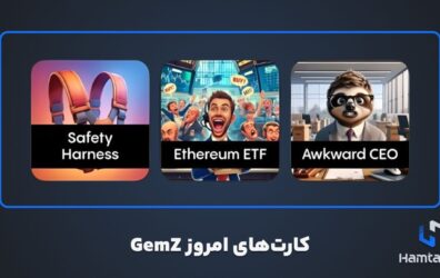 کارت های امروز Gemz شنبه 21 مهر