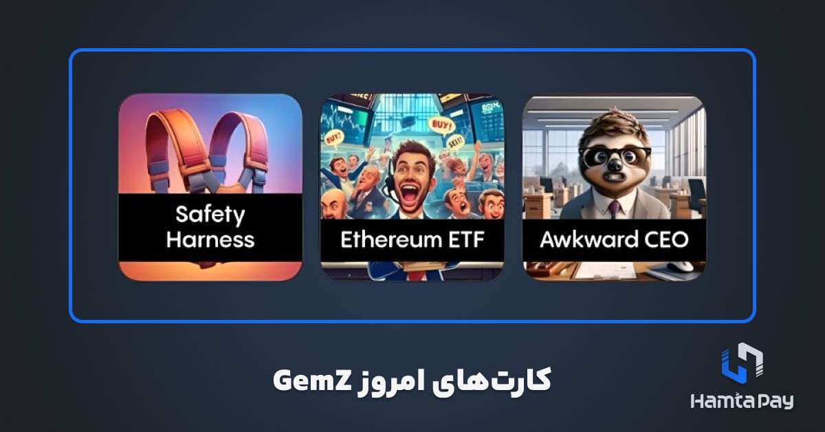 کارت های امروز Gemz شنبه 21 مهر