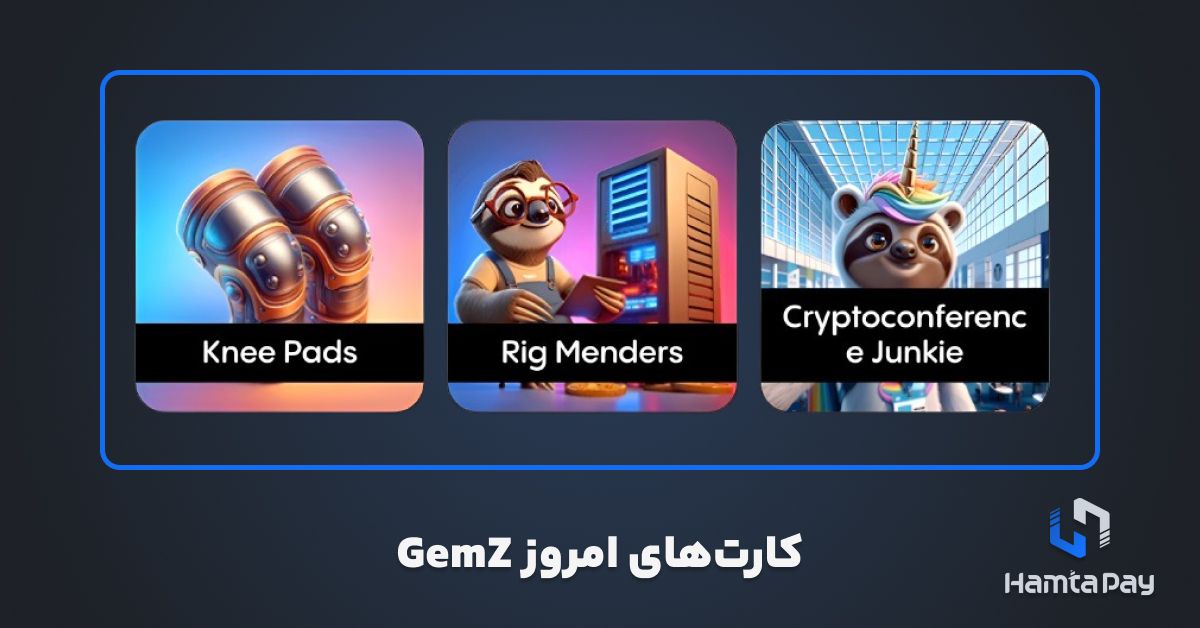 کارت های امروز Gemz 25 مهر