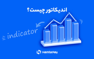 اندیکاتور چیست؟