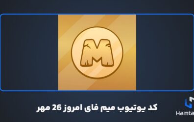 کد یوتیوب میم فای امروز 26 مهر