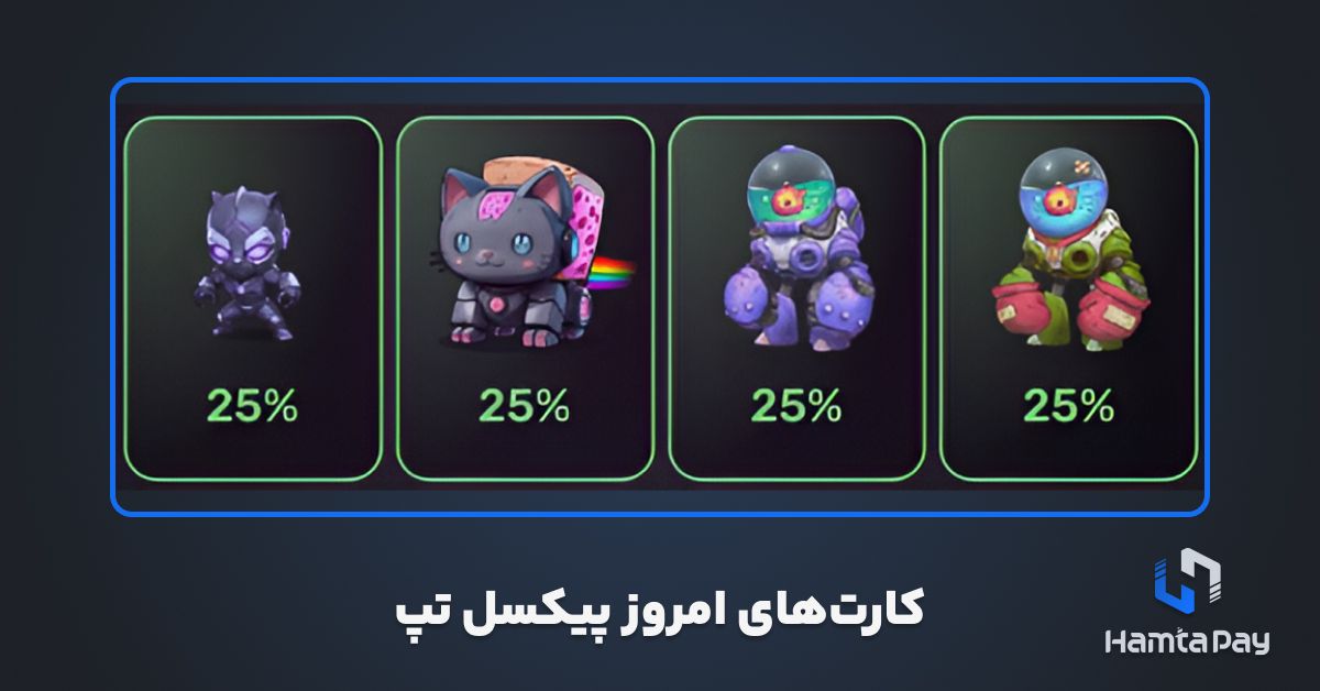 دیلی کمبو پیکسل تپ امروز 12 آبان + کارت های امروز Pixelverse