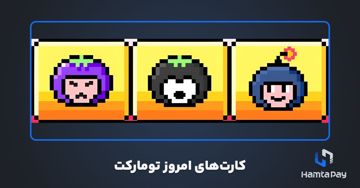 کارتهای کمبو تومارکت امروز 12 آبان